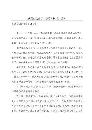 热爱劳动好少年事迹材料(11篇).docx