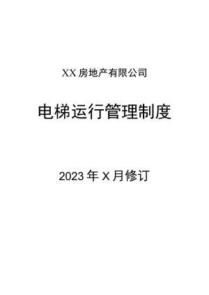 XX房地产有限公司电梯运行管理制度（2023年）.docx