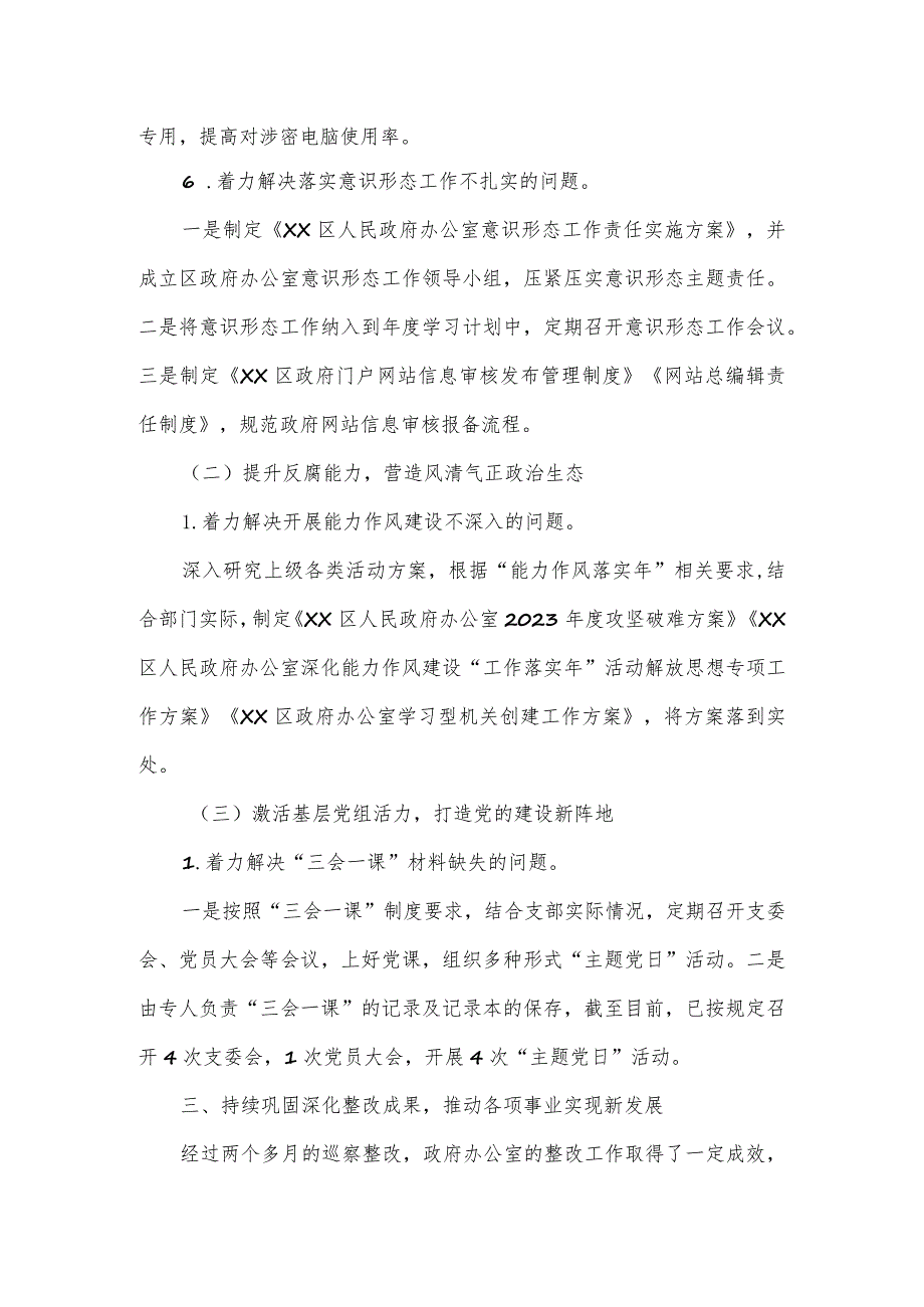 政府办公室党组关于巡察集中整改进展情况的报告.docx_第3页