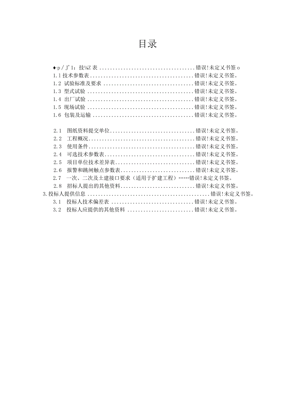 XX电网公司配电箱专用技术规范(2023年).docx_第2页