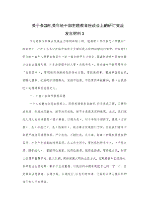 关于参加机关年轻干部主题教育座谈会上的研讨交流发言材料三.docx