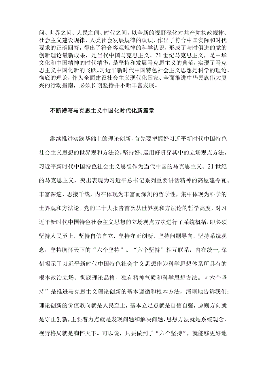 两篇：“不断开辟马克思主义中国化时代化新境界”专题学习研讨发言心得体会2023.docx_第3页