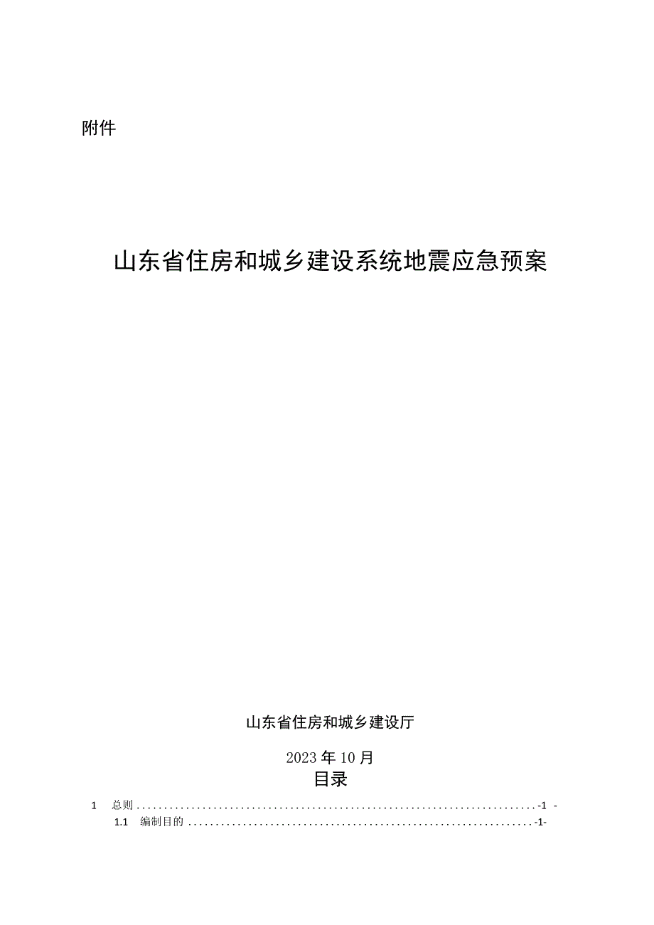 山东省住房和城乡建设系统地震应急预案.docx_第1页