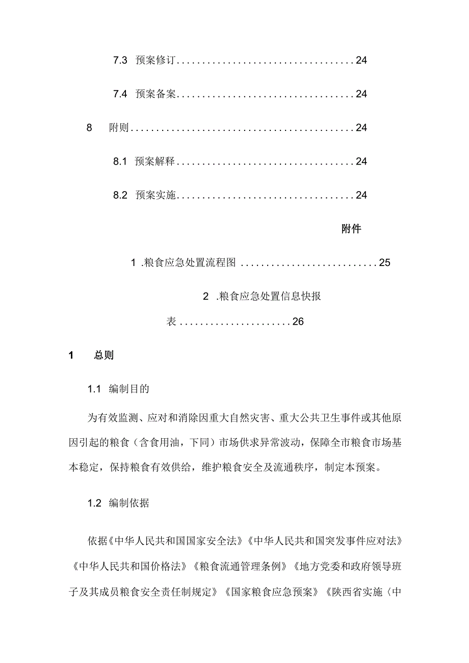 西安市粮食应急预案.docx_第3页