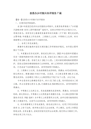 县委办乡村振兴自评报告7篇.docx