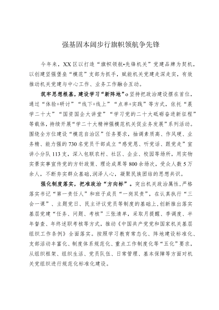 强基固本阔步行 旗帜领航争先锋.docx_第1页