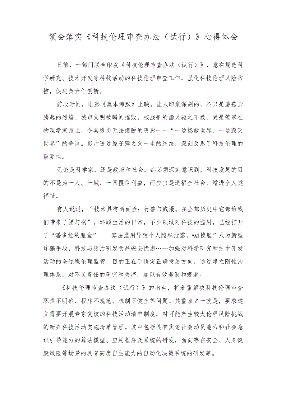 （2篇）《科技伦理审查办法（试行）》心得体会+以高水平科技自立自强支撑引领高质量发展.docx_第1页