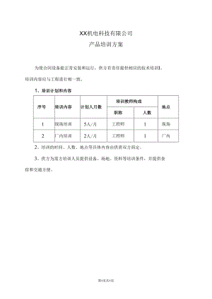 XX机电科技有限公司产品培训方案(2023年).docx