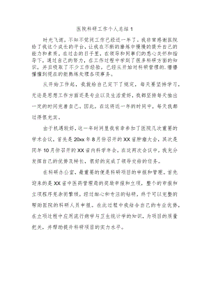 医院科研工作个人总结 1.docx