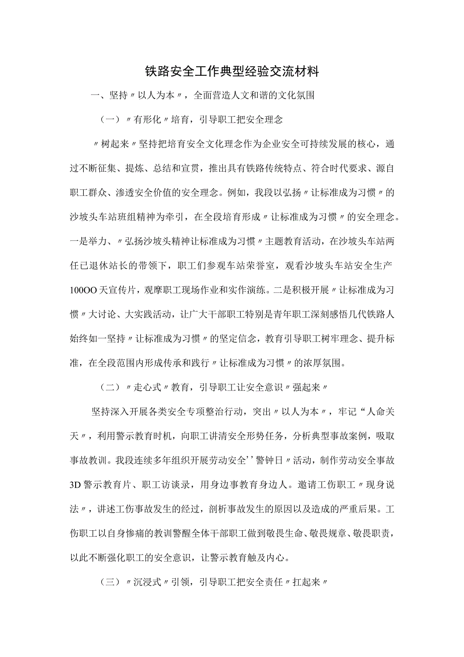 铁路安全工作典型经验交流材料.docx_第1页