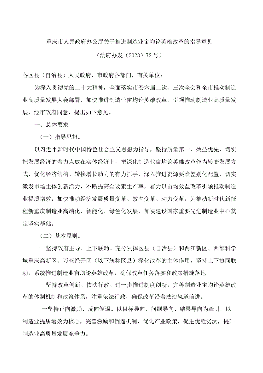 重庆市人民政府办公厅关于推进制造业亩均论英雄改革的指导意见.docx_第1页