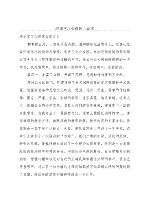 培训学习心得体会范文.docx