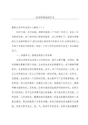 公司年终总结个人.docx