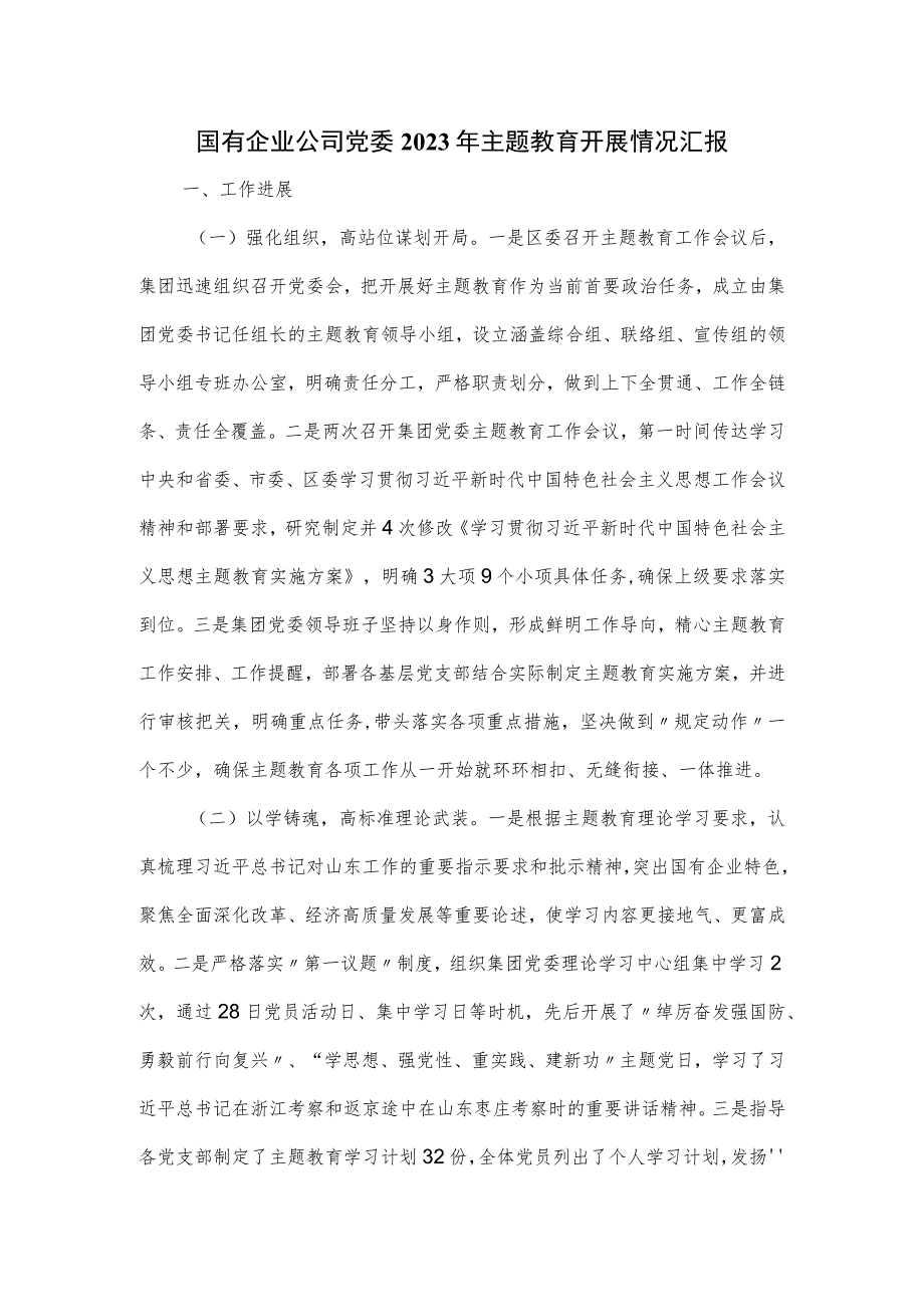 国有企业公司党委2023年主题教育开展情况汇报材料.docx_第1页