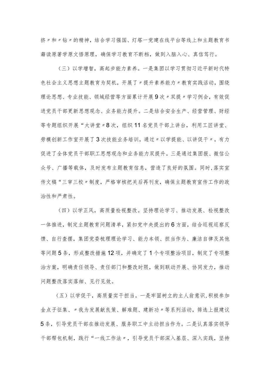 国有企业公司党委2023年主题教育开展情况汇报材料.docx_第2页