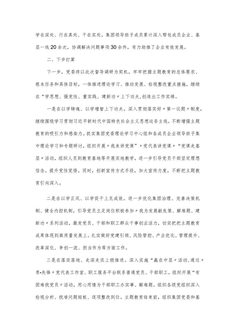 国有企业公司党委2023年主题教育开展情况汇报材料.docx_第3页