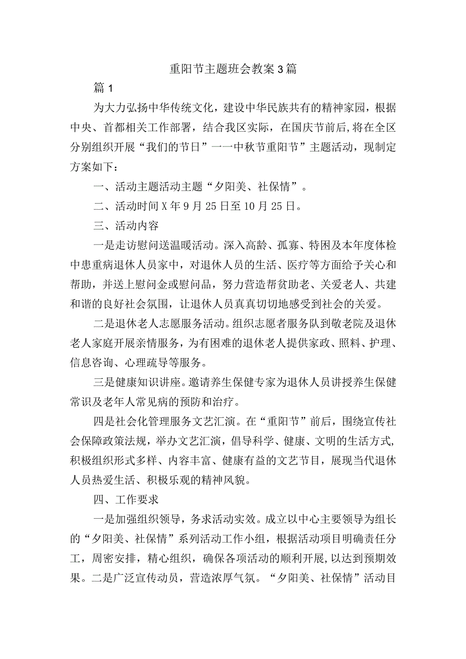 重阳节主题班会教案3篇.docx_第1页