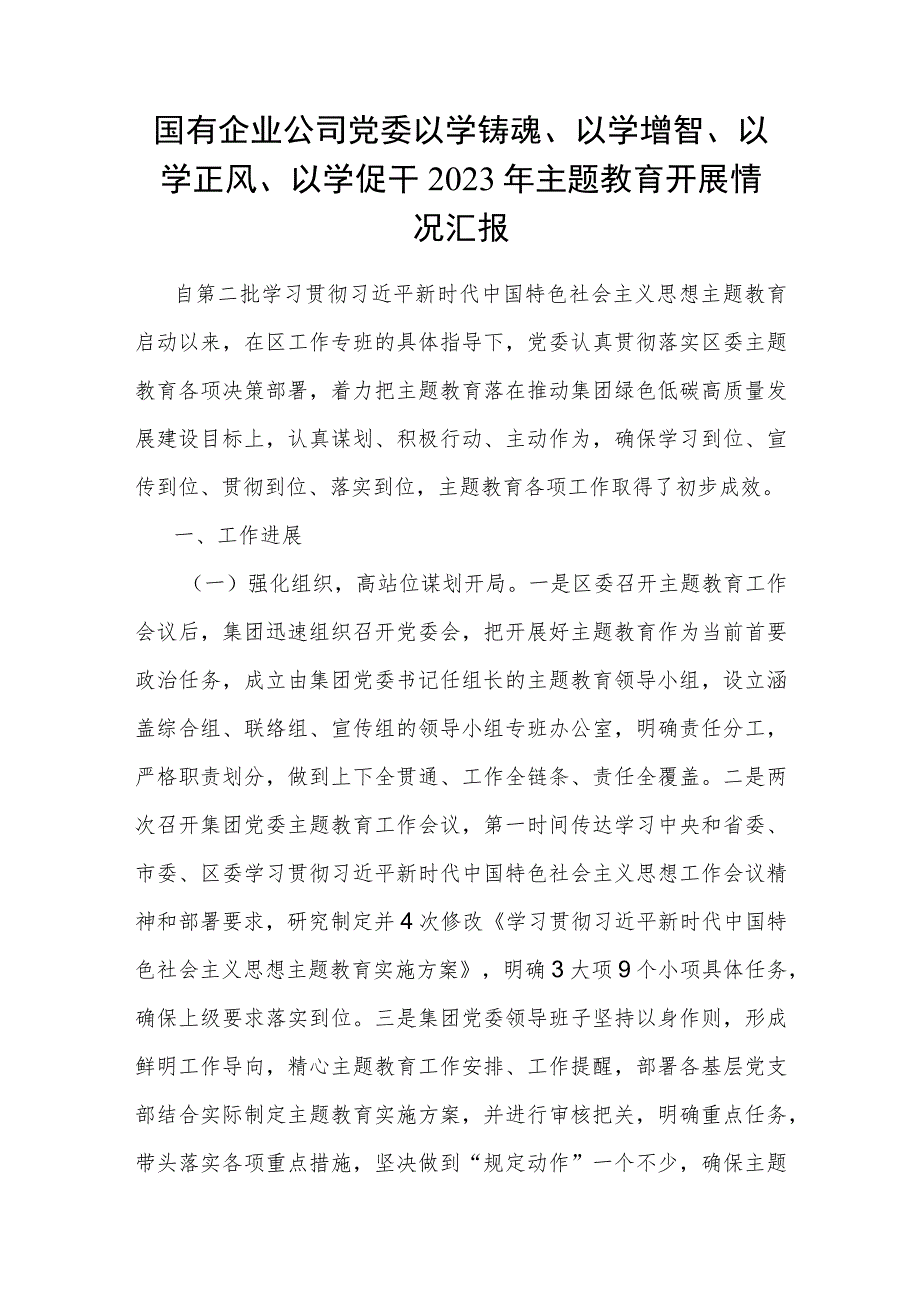 国企公司党委以学铸魂、以学增智、以学正风、以学促干2023年第二批主题教育开展情况汇报总结.docx_第1页