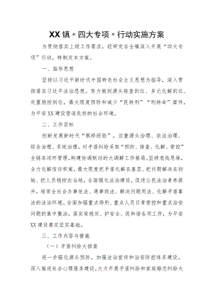 XX镇“四大专项”行动实施方案.docx