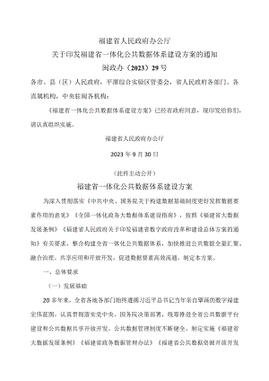 福建省一体化公共数据体系建设方案（2023年).docx