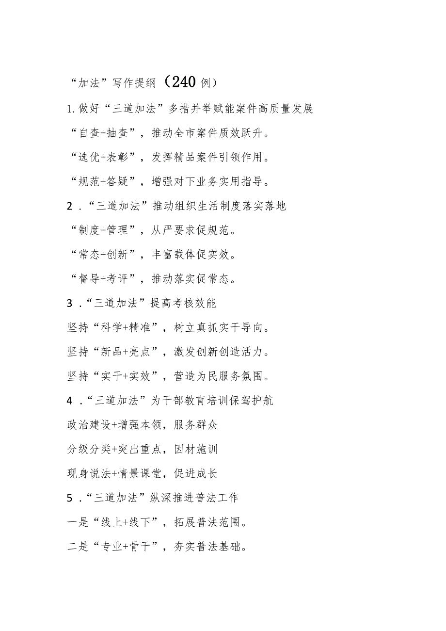 “加法”写作提纲（240例）.docx_第1页