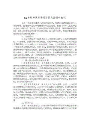 歌舞娱乐场所协同共治联动机制.docx