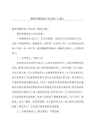 教师学期结束工作总结（3篇）.docx