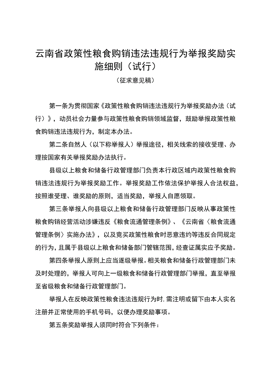 云南省政策性粮食购销违法违规行为举报奖励实施细则（征.docx_第1页