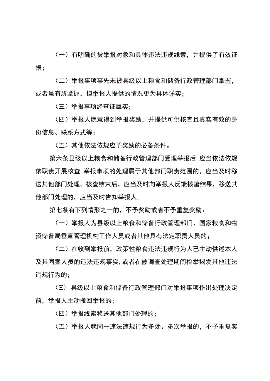 云南省政策性粮食购销违法违规行为举报奖励实施细则（征.docx_第2页