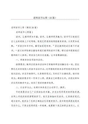 老师读书心得（20篇）.docx