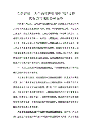 党课讲稿：为全面推进美丽中国建设提供有力司法服务和保障.docx