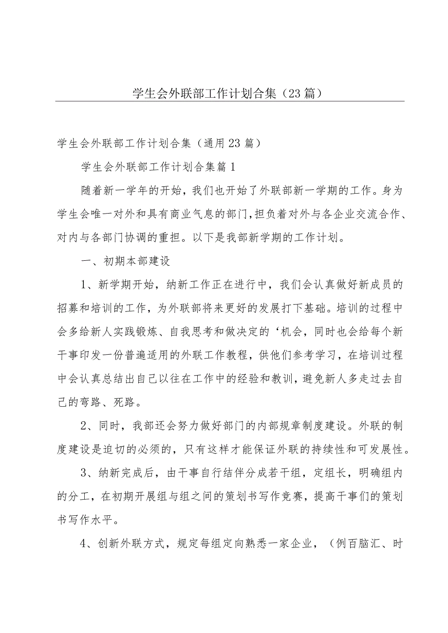 学生会外联部工作计划合集（23篇）.docx_第1页