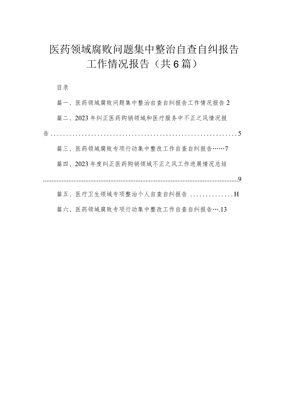 2023医药领域腐败问题集中整治自查自纠报告工作情况报告（共6篇）.docx_第1页