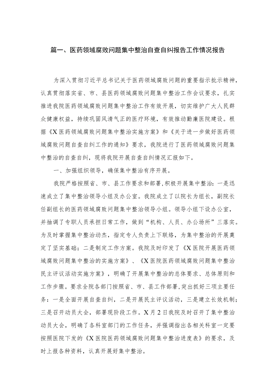 2023医药领域腐败问题集中整治自查自纠报告工作情况报告（共6篇）.docx_第2页