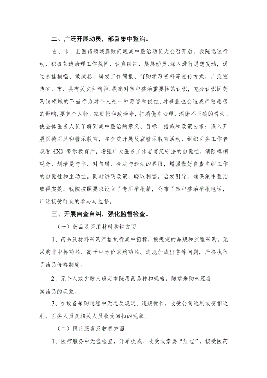 2023医药领域腐败问题集中整治自查自纠报告工作情况报告（共6篇）.docx_第3页