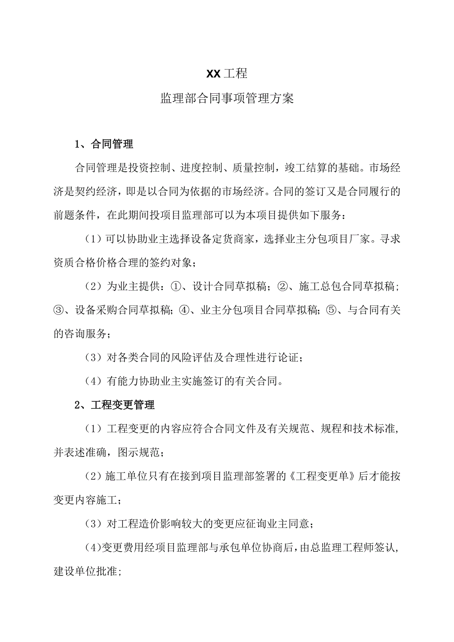 XX工程监理部合同事项管理方案（2023年）.docx_第1页