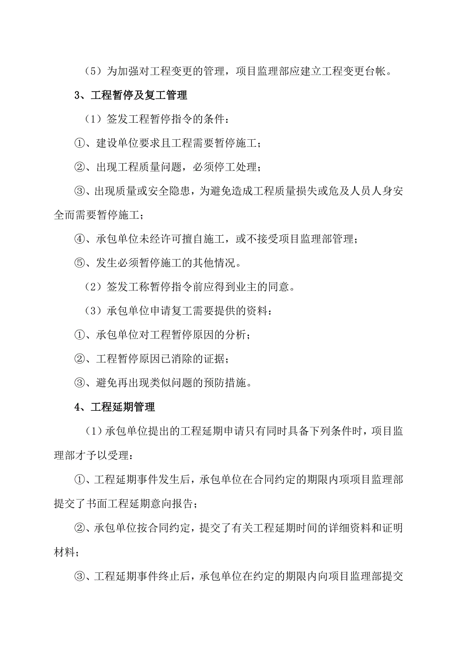 XX工程监理部合同事项管理方案（2023年）.docx_第2页