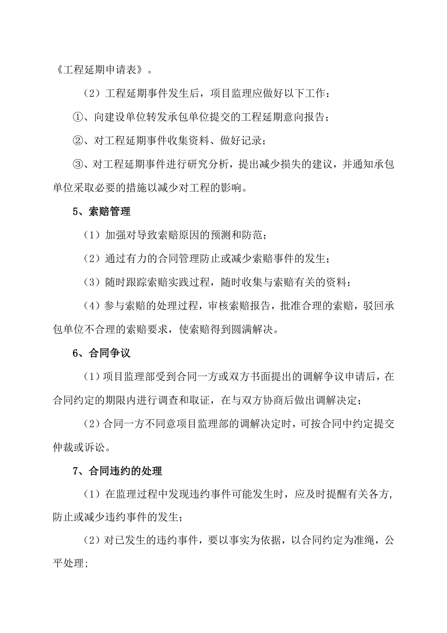 XX工程监理部合同事项管理方案（2023年）.docx_第3页