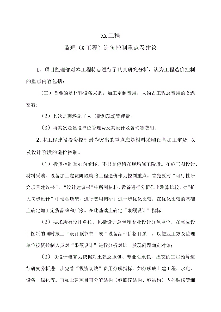 XX工程监理（X工程）造价控制重点及建议（2023年）.docx_第1页