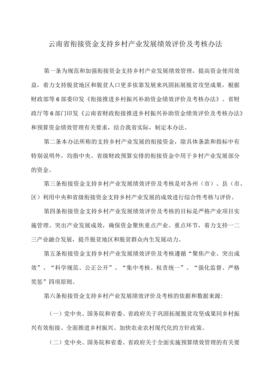 云南省衔接资金支持乡村产业发展绩效评价及考核办法（2023年).docx_第1页