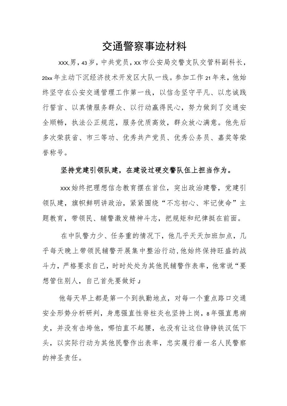 交通警察事迹材料.docx_第1页