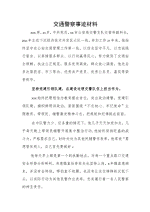 交通警察事迹材料.docx