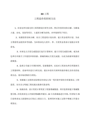 XX工程工程造价的控制方法（2023年）.docx