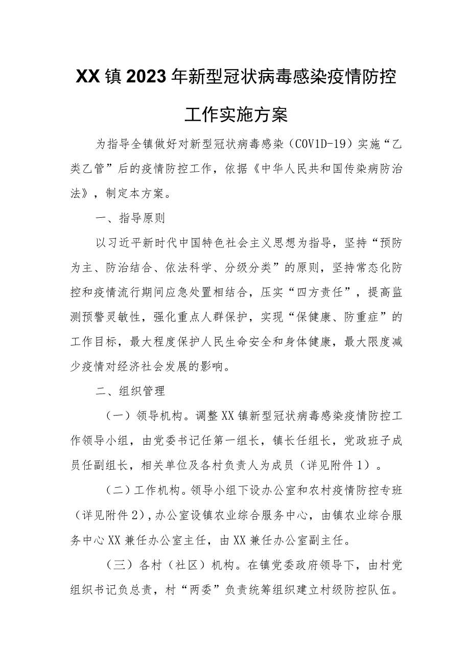 XX镇2023年新型冠状病毒感染疫情防控工作实施方案.docx_第1页