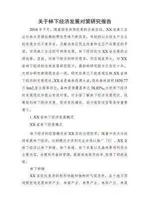 关于林下经济发展对策研究报告.docx