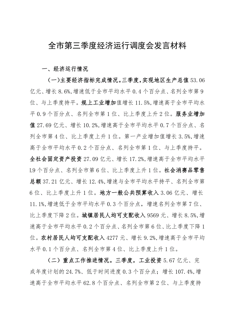 某县全市2023年第三季度经济运行调度会上的发言.docx_第1页