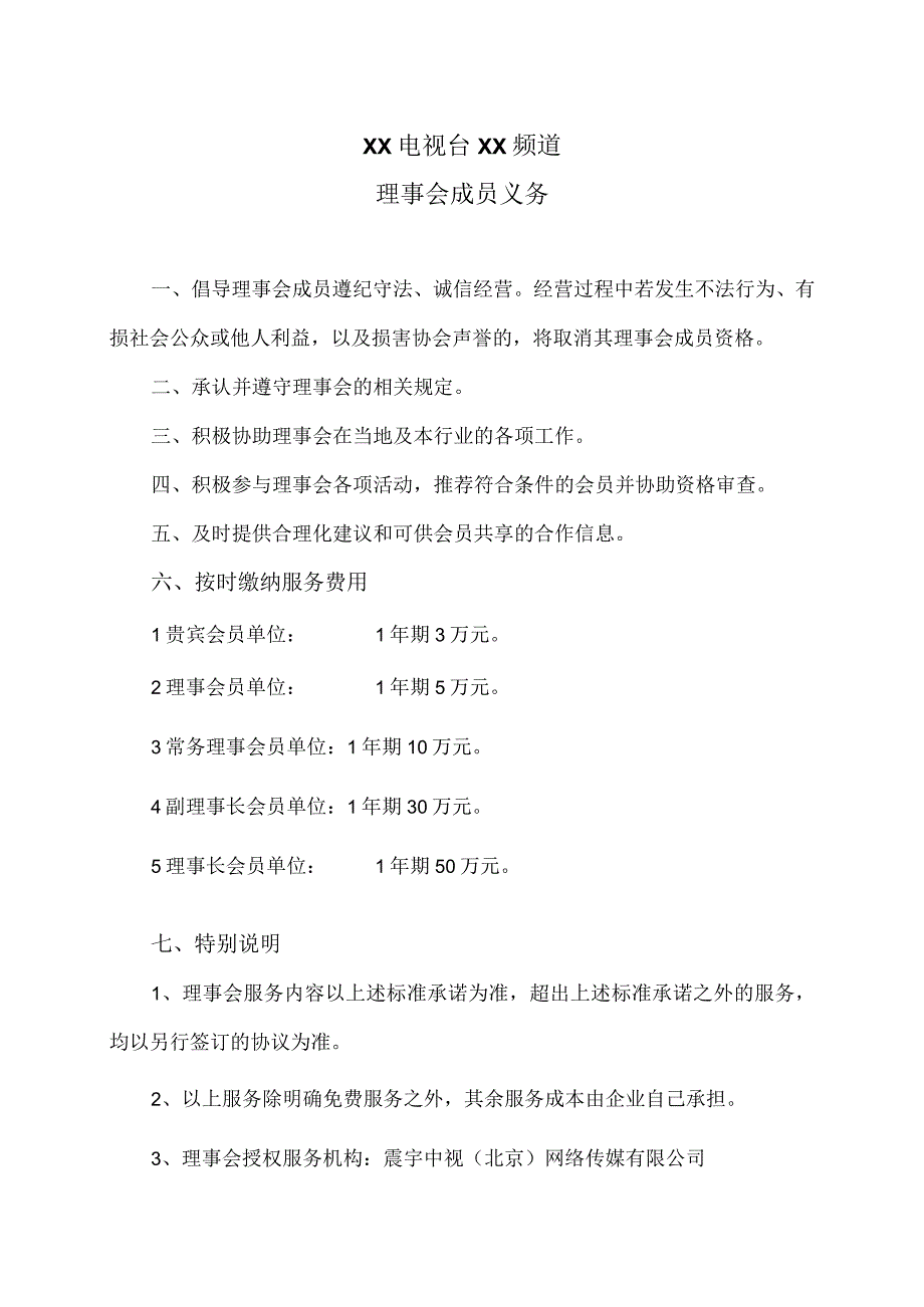 XX电视台XX频道理事会成员义务(2023年).docx_第1页