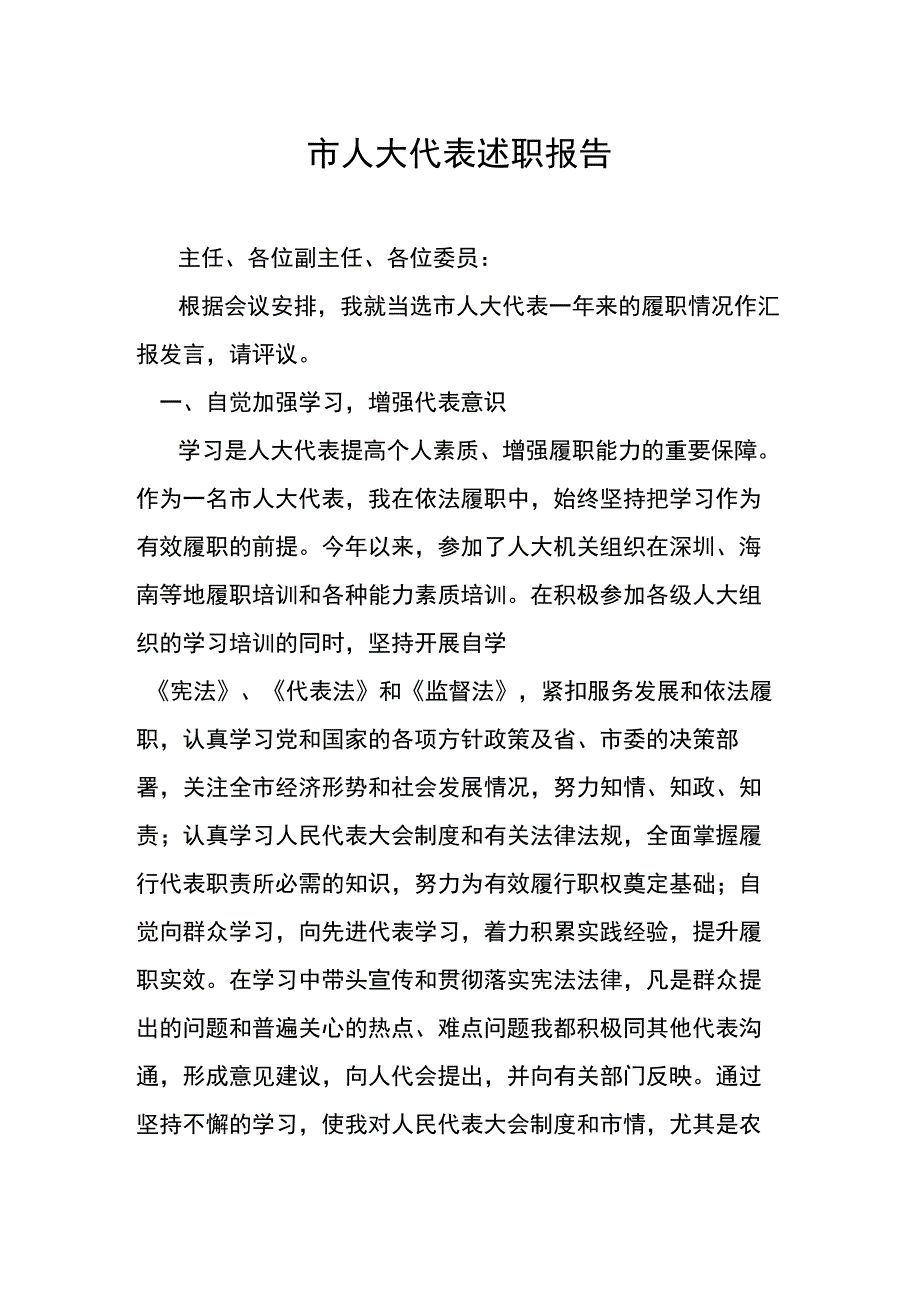 市人大代表述职报告.docx_第1页