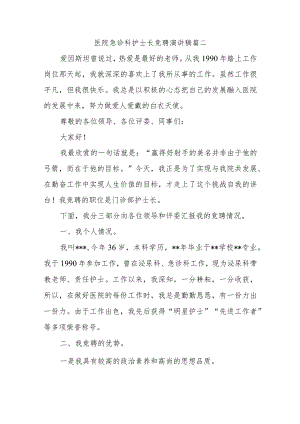 医院急诊科护士长竞聘演讲稿篇二.docx