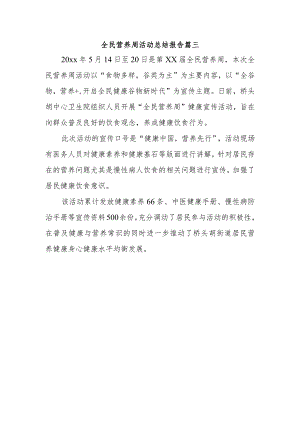 全民营养周活动总结报告篇三.docx